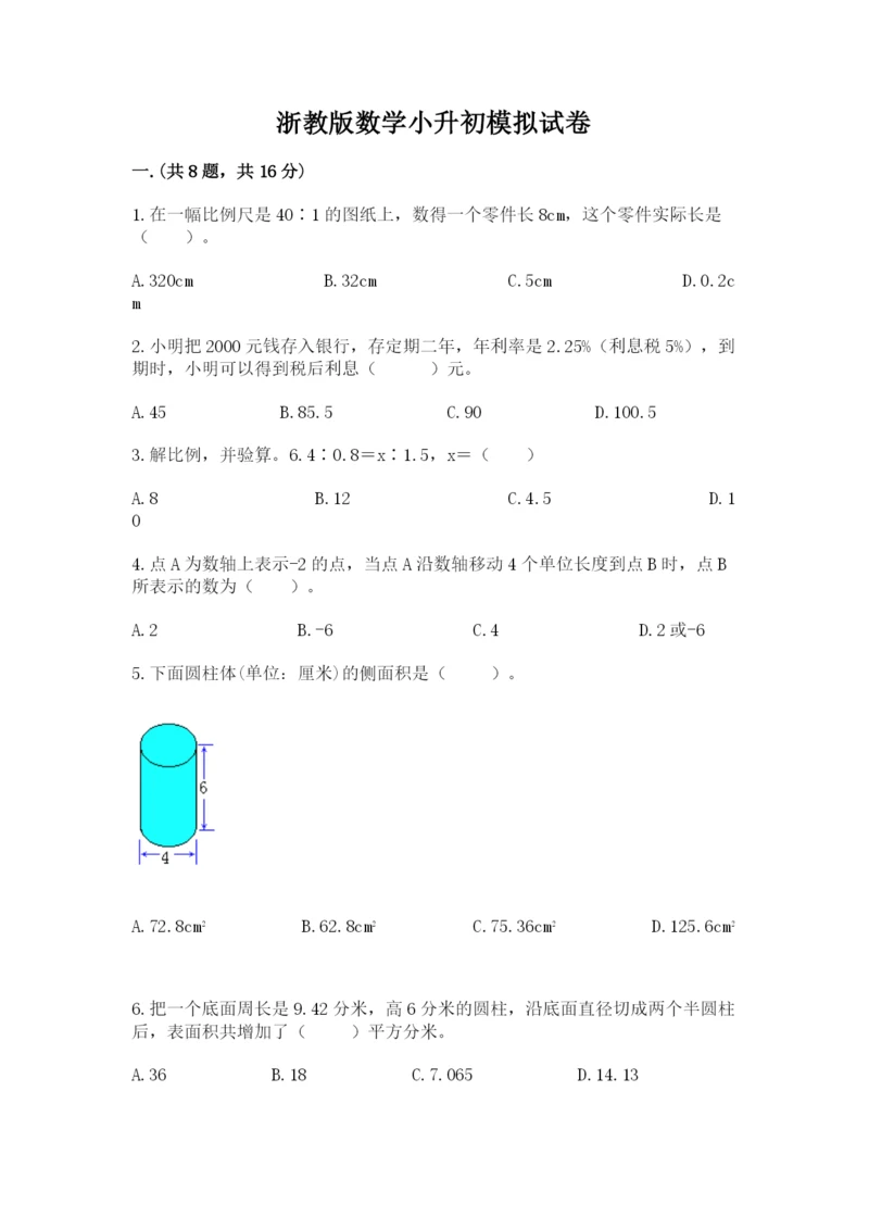 浙教版数学小升初模拟试卷附答案（培优）.docx