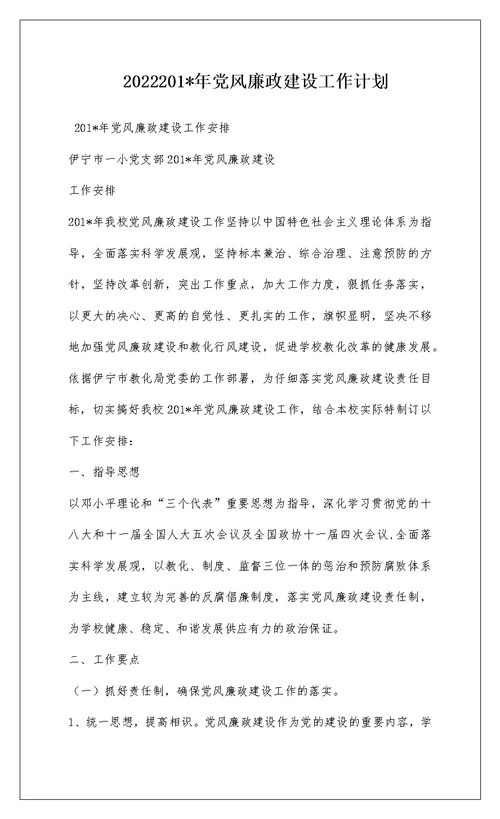 2022201-年党风廉政建设工作计划