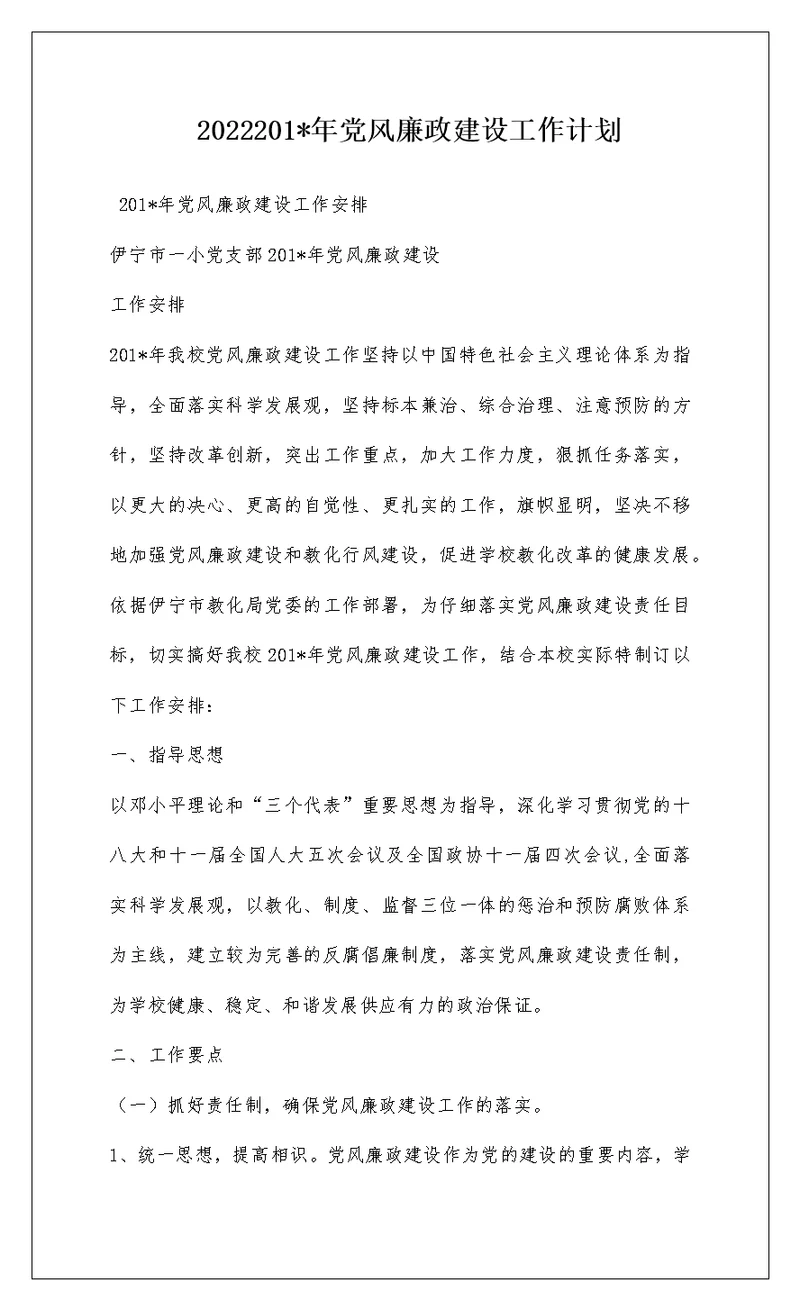 2022201-年党风廉政建设工作计划