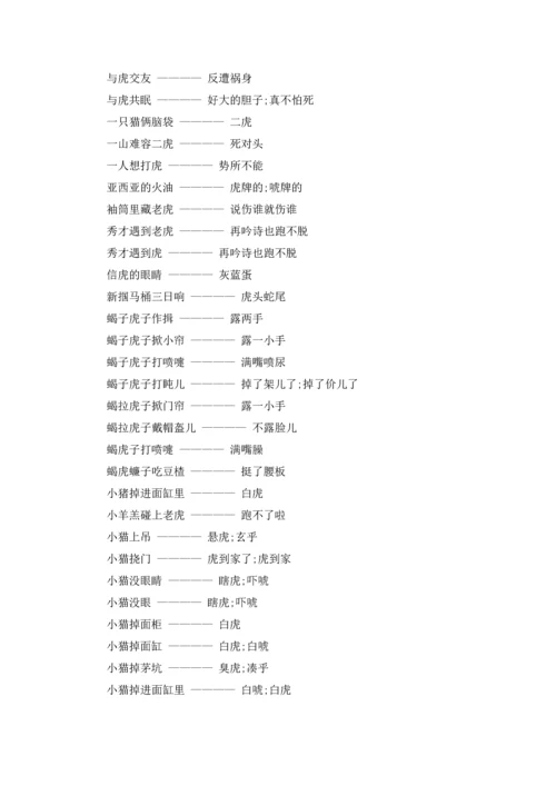 关于虎字的谚语大全.docx