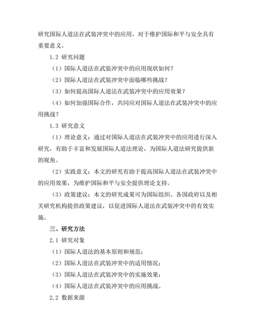国际人道法在武装冲突中的应用