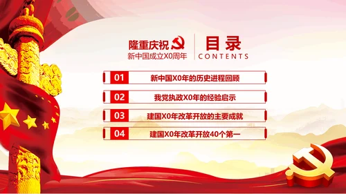 欢度国庆机关党政风通用PPT模板