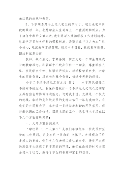 小学二年级年级组工作总结.docx