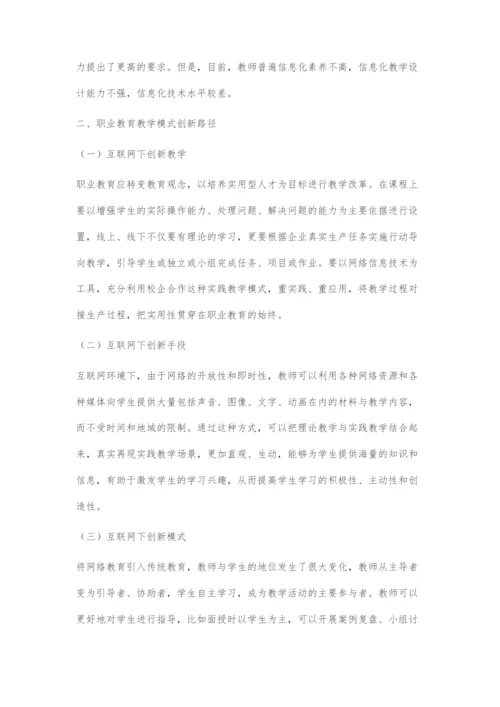 互联网下职业教育教学模式的创新研究.docx