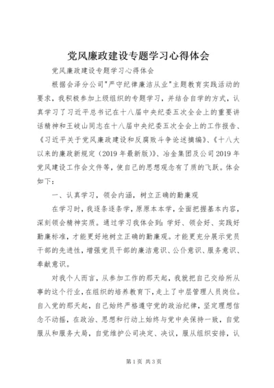 党风廉政建设专题学习心得体会.docx