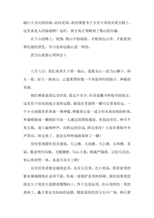 武当山旅游心得体会.docx