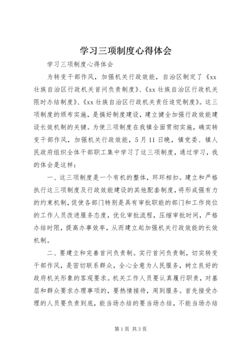 学习三项制度心得体会 (2).docx