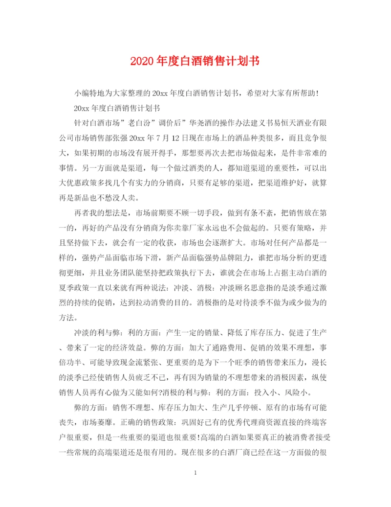 精编之年度白酒销售计划书.docx