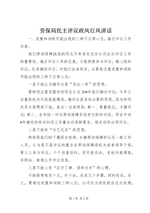 劳保局民主评议政风行风讲话.docx