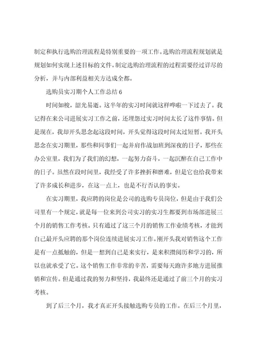 采购员实习期个人工作总结范文（6篇）