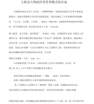 大配送大物流经营管理模式的启示.docx