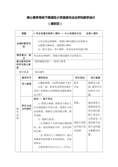 【核心素养目标】2.学会沟通交流第3课时----与人沟通讲方法 教案