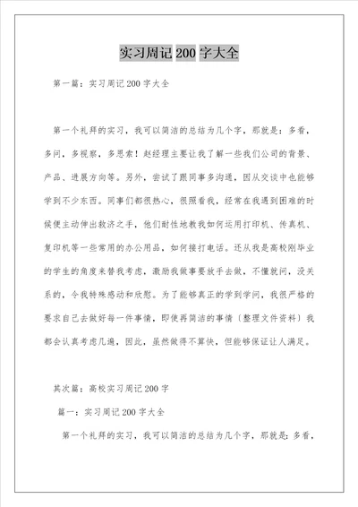 实习周记200字大全