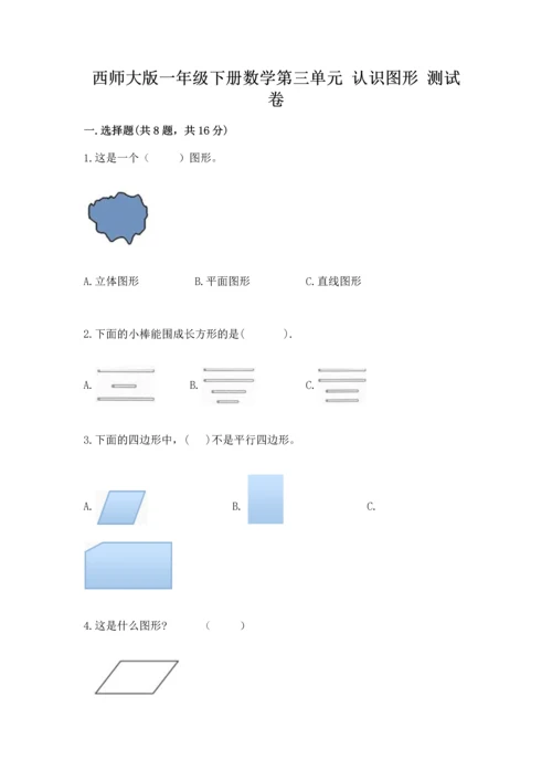 西师大版一年级下册数学第三单元 认识图形 测试卷精品（历年真题）.docx