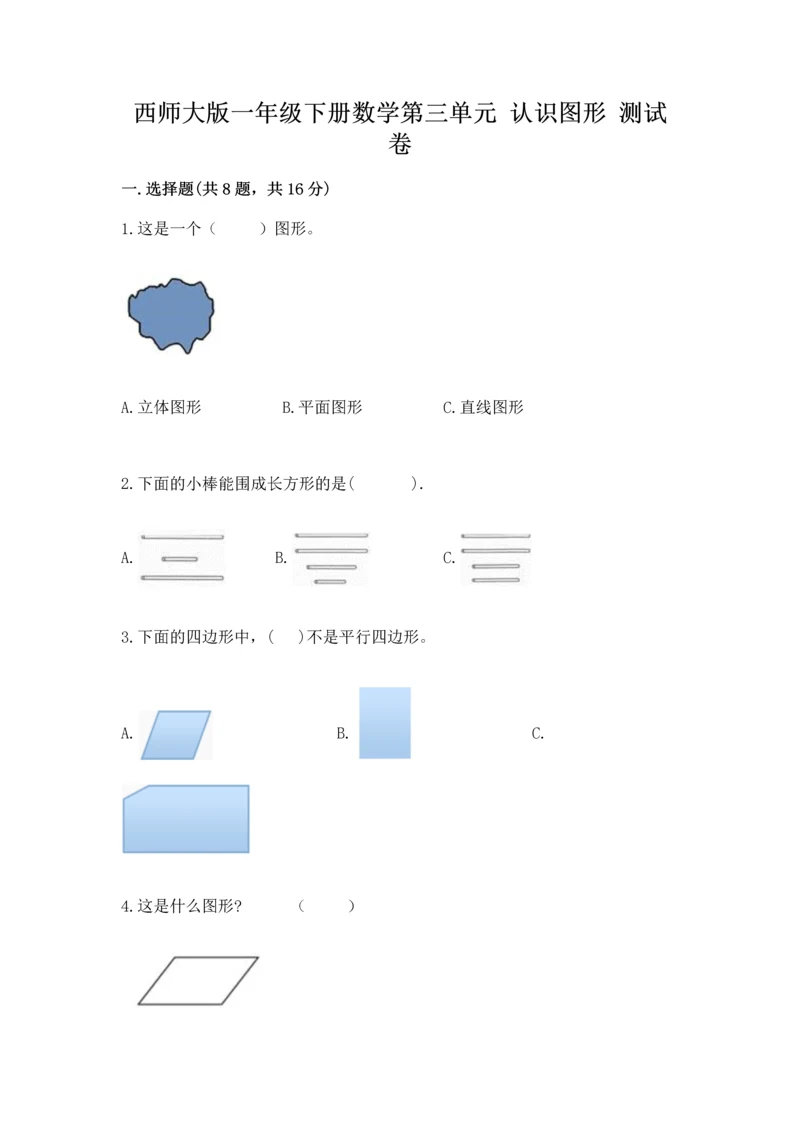 西师大版一年级下册数学第三单元 认识图形 测试卷精品（历年真题）.docx