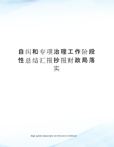 自纠和专项治理工作阶段性总结汇报抄报财政局落实