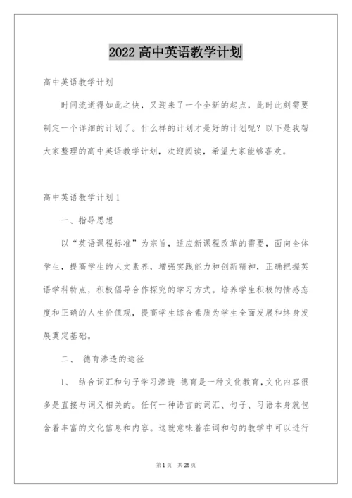 2022高中英语教学计划.docx