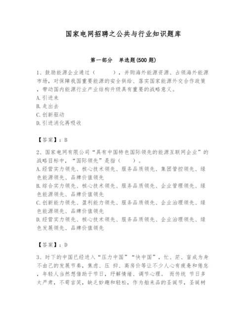 国家电网招聘之公共与行业知识题库精品（全优）.docx