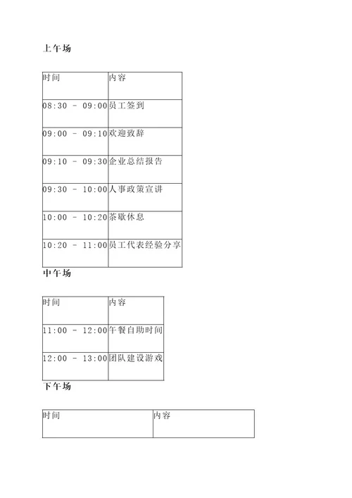 某国企人事部年会策划案