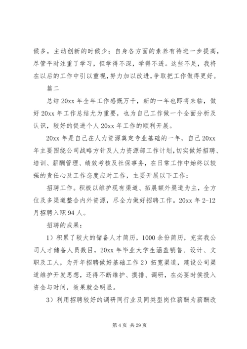 人力资源个人年终工作总结七篇.docx