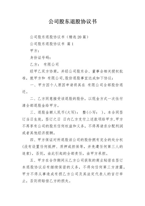 公司股东退股协议书.docx