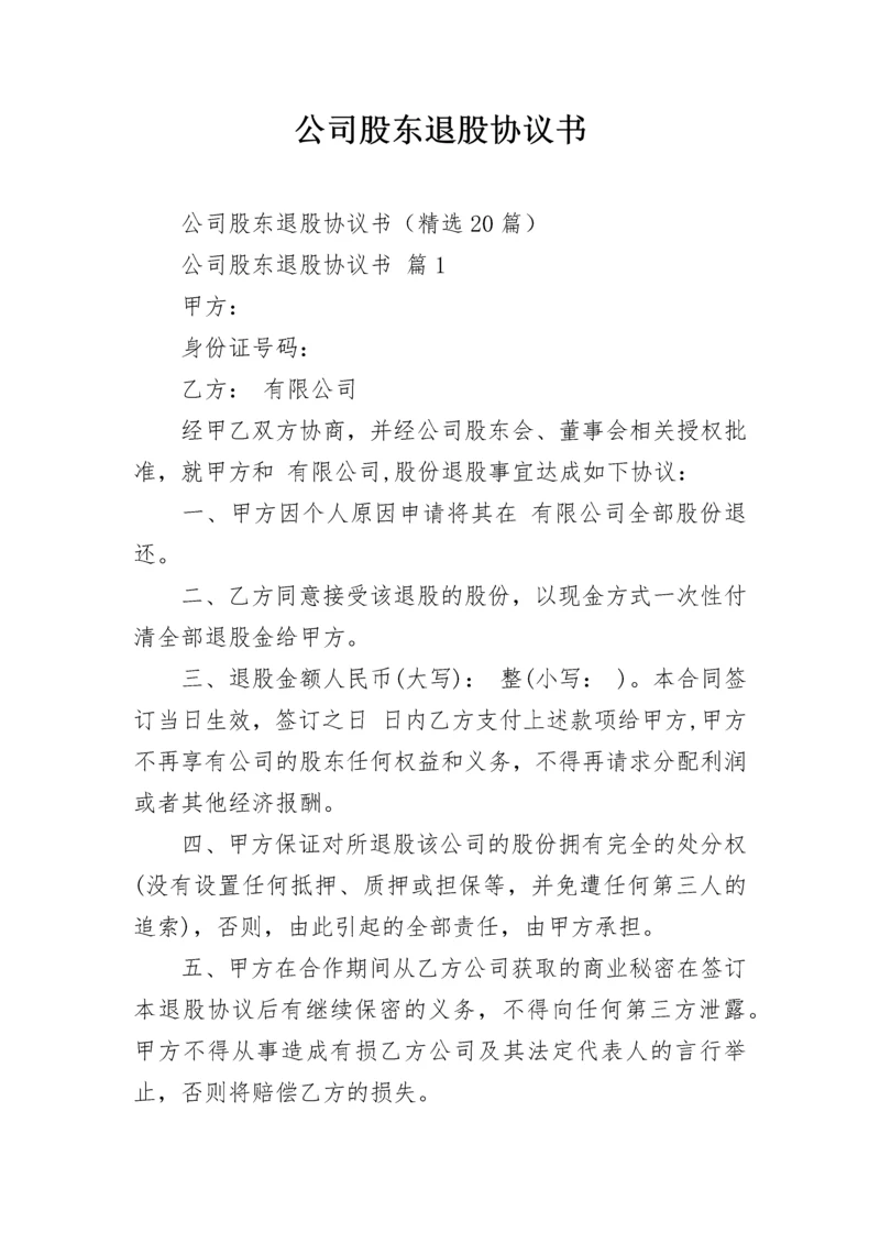 公司股东退股协议书.docx