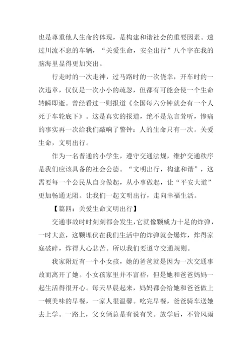 关爱生命文明出行作文-1.docx