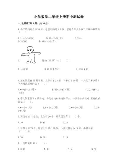 小学数学二年级上册期中测试卷含答案（预热题）.docx