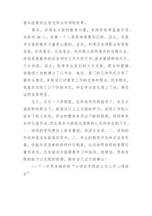 小学四年级班主任工作心得体会.docx