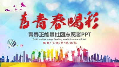 为青春喝彩校团委共青团志愿者正能量PPT