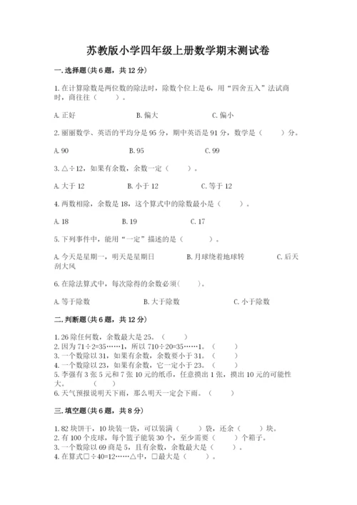 苏教版小学四年级上册数学期末测试卷带解析答案.docx