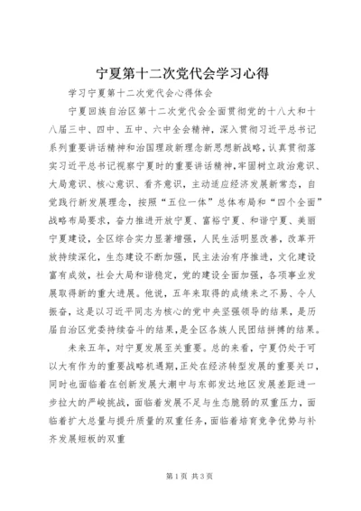 宁夏第十二次党代会学习心得.docx