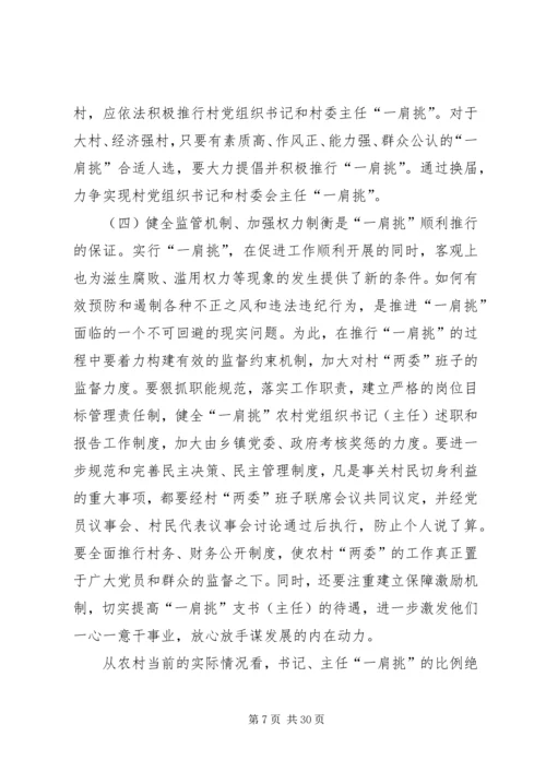 村党组织书记和村委主任“一肩挑”情况调研报告_1.docx