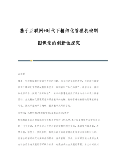 基于互联网+时代下精细化管理机械制图课堂的创新性探究.docx