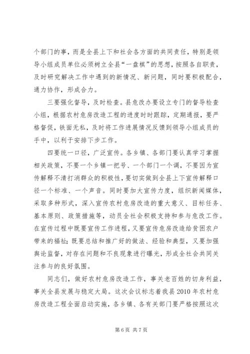 县长在全县农村危房改造会议的讲话.docx