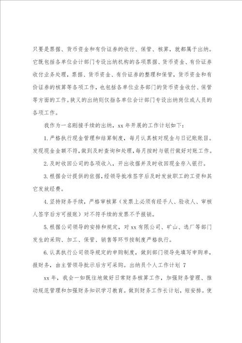 出纳员个人工作计划