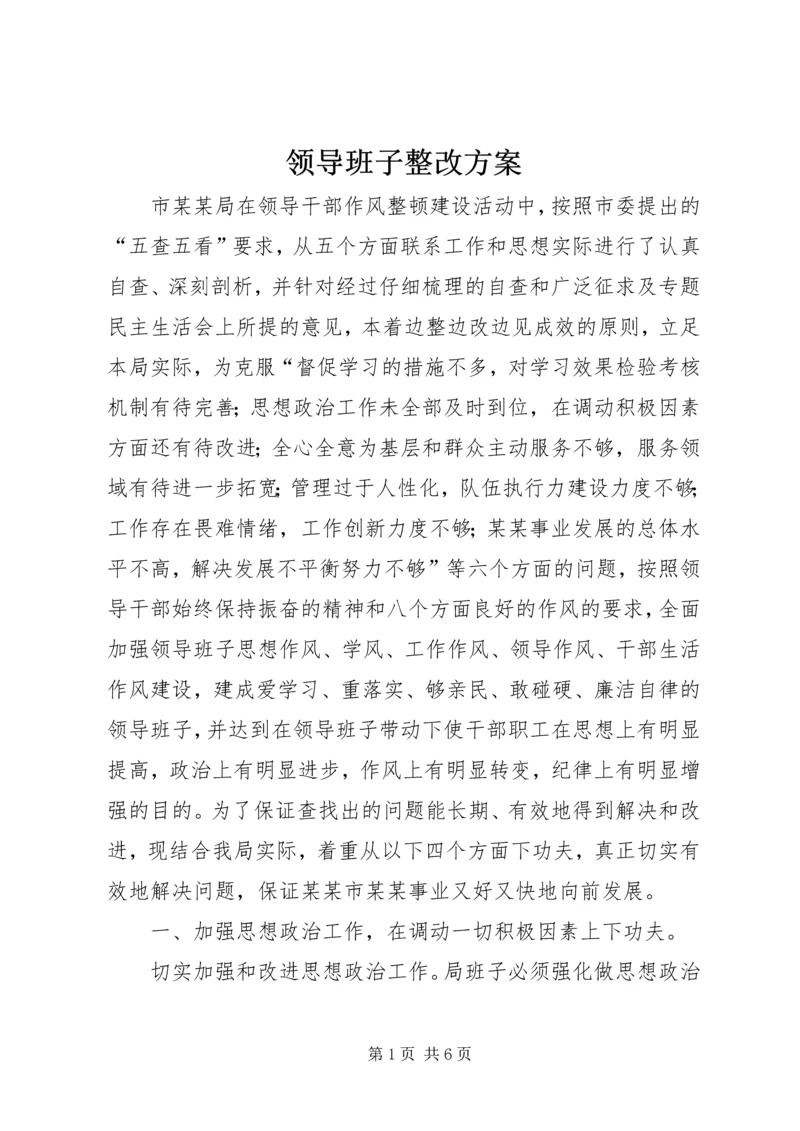 领导班子整改方案 (7).docx