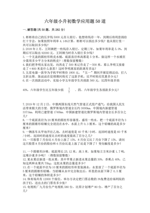六年级小升初数学应用题50道带答案.docx