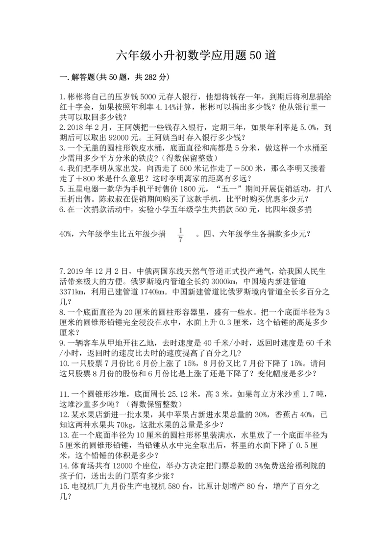 六年级小升初数学应用题50道带答案.docx