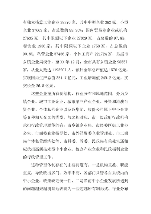 关于组建统一的中小企业管理服务机构的建议