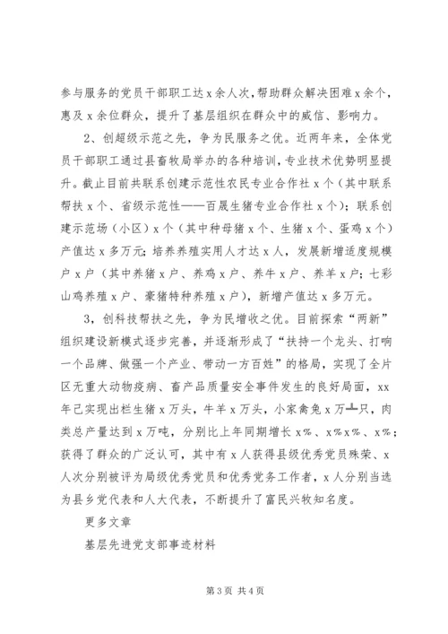 畜牧兽医站先进党支部事迹材料 (2).docx