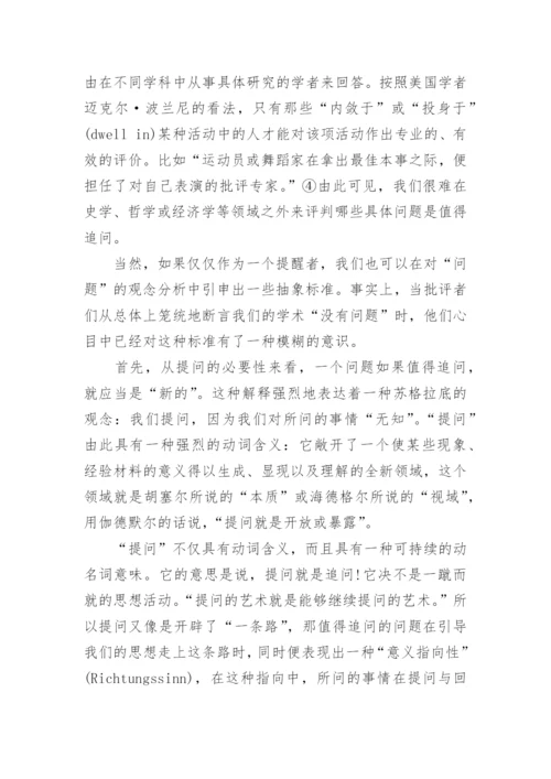 提问之难相关科技哲学论文.docx