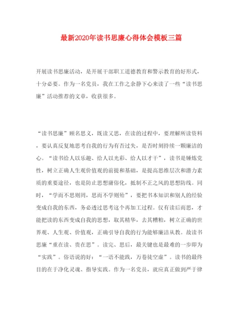 精编年读书思廉心得体会模板三篇.docx