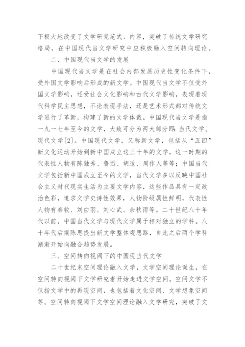 空间转向视阈下的现当代文学研究论文.docx