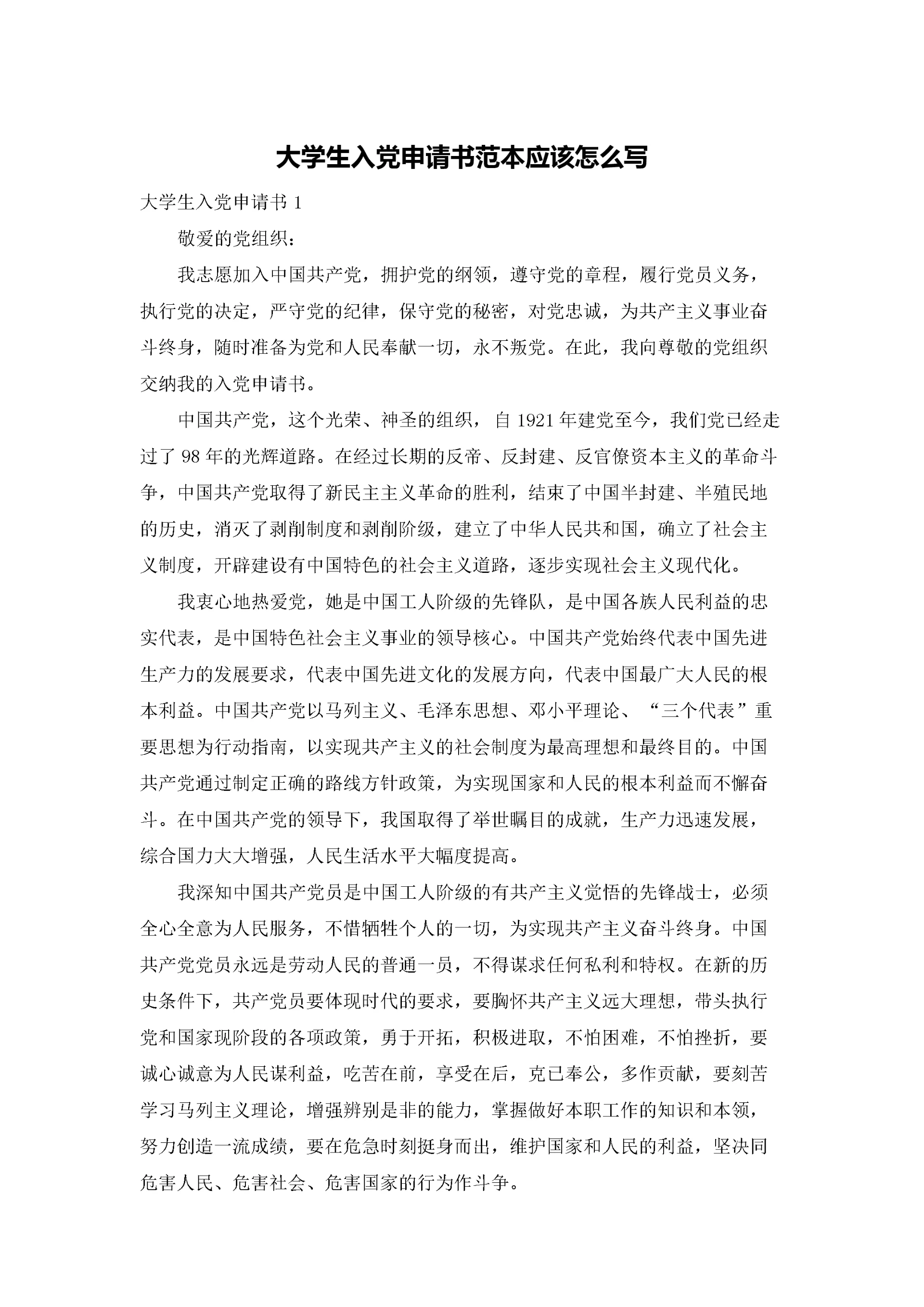 大学生入党申请书范本应该怎么写.docx