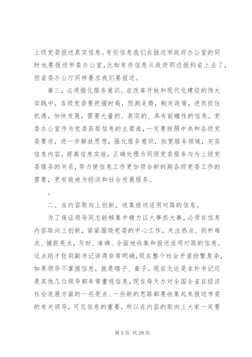 市委书记信息工作会议致辞范文.docx