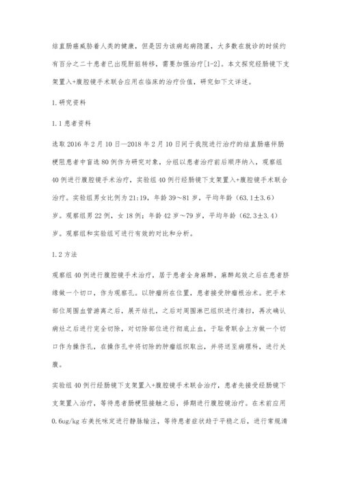 经肠镜下支架置入与腹腔镜手术用于结直肠癌伴肠梗阻患者治疗中的临床效果.docx