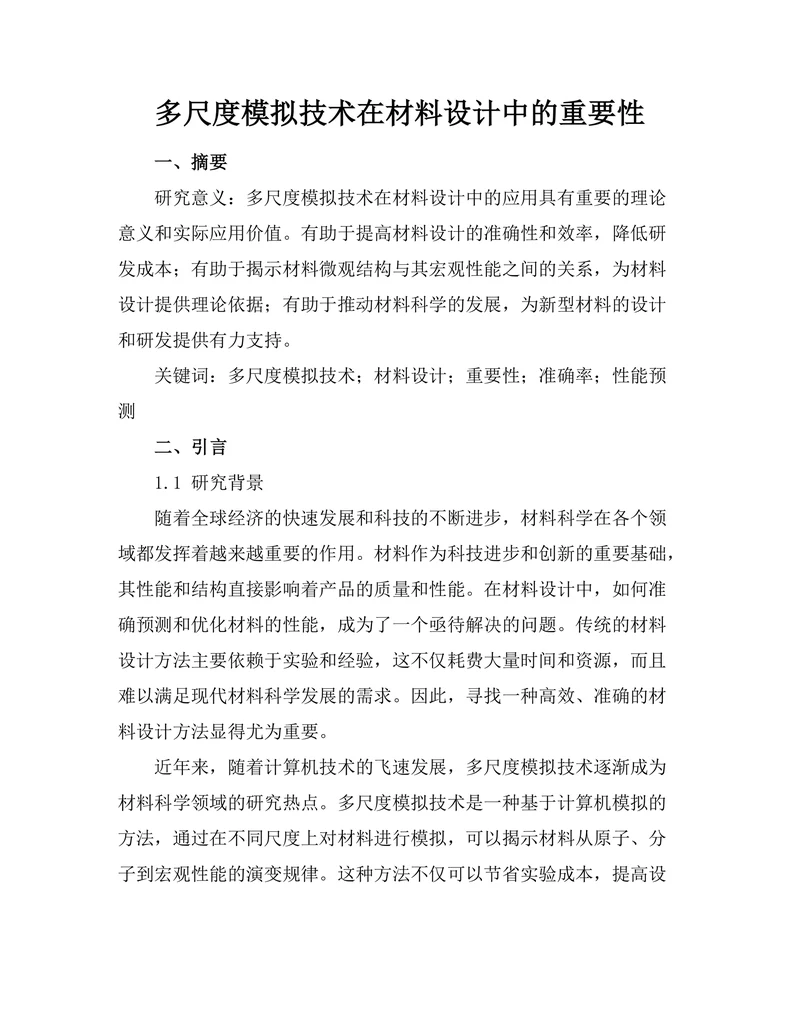 多尺度模拟技术在材料设计中的重要性