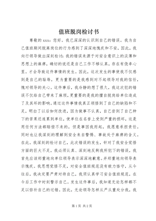 值班脱岗检讨书 (10).docx