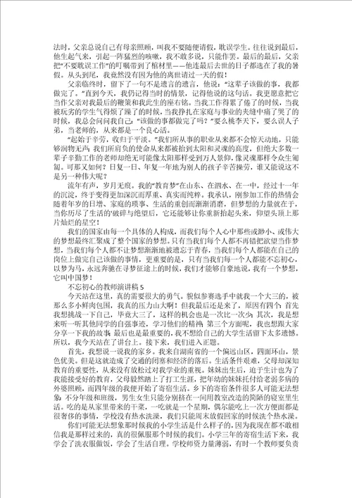 不忘初心教师演讲稿